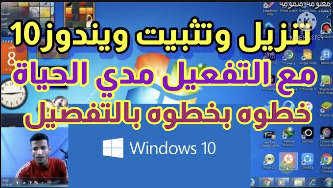 تنزيل وتثبيت ويندوز10 الاصليه من الموقع الرسمي مع التفعيل مدي الحياة خطوه بخطوه وبالتفصيل 