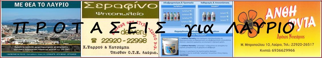 ΟΛΑ τα ΤΗΛΕΦΩΝΑ για το ΛΑΥΡΙΟ