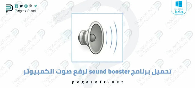 تحميل برنامج رفع الصوت Sound Booster إلي 1000 للكمبيوتر للويندوز