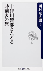 十津川警部とたどる時刻表の旅 (oneテーマ21)