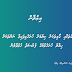 ރަށުގެ މަގުތަކާއި ގޯޅިތަކަށް ކިޔުމަށް ހުށަހެޅިފައިވާ ނަންތަކަށް އާއްމުންގެ ހިޔާލު ހުށަހެޅުމުގެ ފުރުސަތު ހުޅުވާލުން