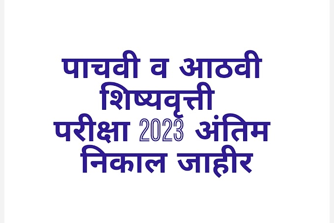 पाचवी व आठवी शिष्यवृत्ती परीक्षेचा अंतिम निकाल जाहीर  SCHOLARSHIP EXAM 2023 FINAL RESULT 