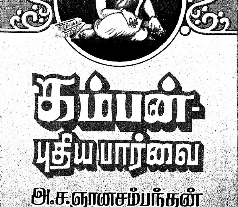 கம்பன் புதிய பார்வை - அ ச ஞானசம்பந்தன்
