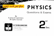 المراجعة النهائية physics للصف الثانى الثانوى 2017 المعاصر