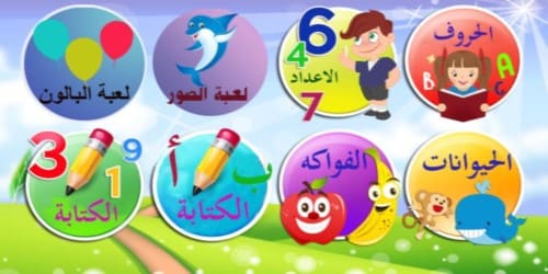 تحميل برامج تعليمية لرياض الأطفال باللغة العربية مجانا 3 سنوات بالصوت والصورة