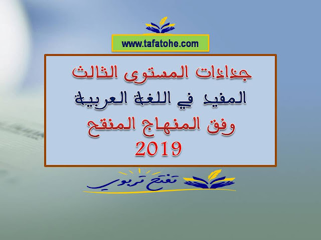 جذاذات المستوى الثالث المفيد في اللغة العربية وفق المنهاج المنقح 2019