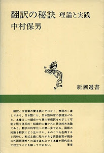 翻訳の秘訣―理論と実践 (新潮選書)