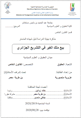 مذكرة ماستر: بيع ملك الغير في التشريع الجزائري PDF