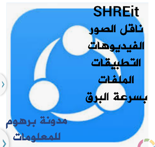تحمیل تحدیث برنامج شير إت للایفون | Download SHAREit for iPhone apk