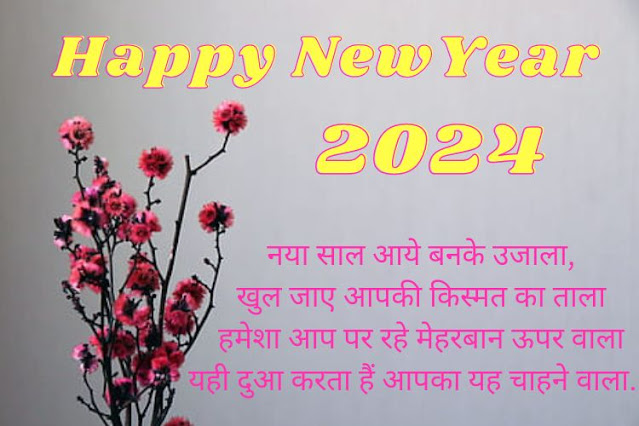 Happy-New-Year-2024-Hindi-Shayari  New-Year-2024-Shayari  नये-साल-की-शायरी