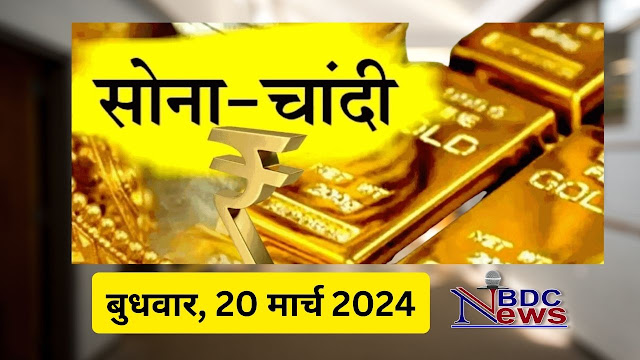 Gold Silver Price : सोने के भाव में मामूली गिरावट, चांद चढ़ी