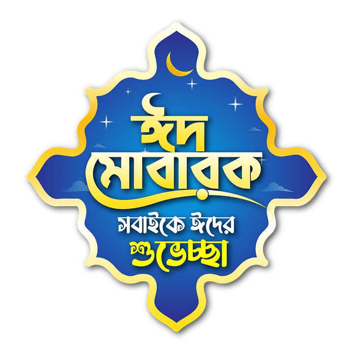 ঈদ মোবারক পিক : Eid Mubarak Pic