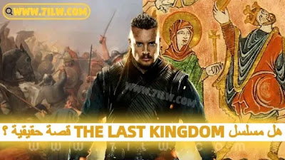 هل قصة مسلسل المملكة الأخيرة THE LAST KINGDOM  حقيقية ؟
