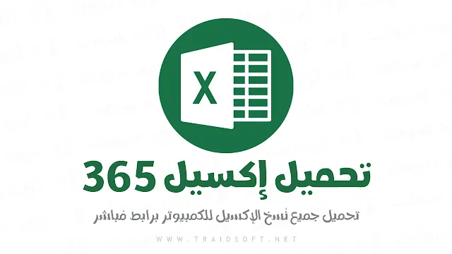 تحميل برنامج excel 365 باللغة العربية مجانا