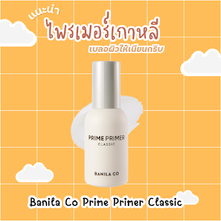 Banila Co Prime Primer Classic OHO999.com