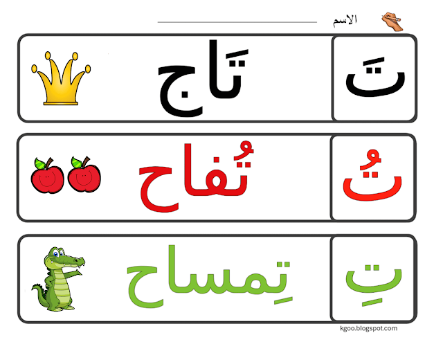 أوراق عمل حرف التاء