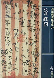 校註 祝詞 (保田与重郎文庫)