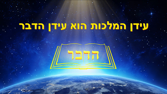 ברק ממזרח, כנסיית האל הכול יכול, האמת