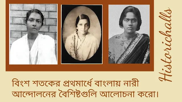 বিংশ শতকের প্রথমার্ধে বাংলায় নারী আন্দোলনের বৈশিষ্টগুলি আলোচনা করো।