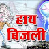 मिनट मिनट पर कटने वाली बिजली किस काम की, उपभोक्ता त्रस्त-विद्युत विभाग मस्त