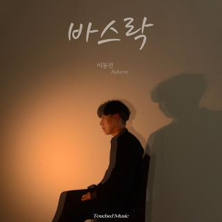 Download Mp3, MV, [Single] Lee Dong Gun – Broken