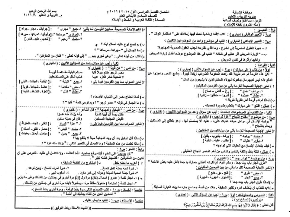 ورقة امتحان اللغة العربية للصف السادس الابتدائى الترم الاول 2016 محافظة الشرقية