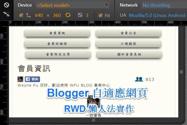 Blogger 製作自適應網頁(RWD)﹍懶人法實作