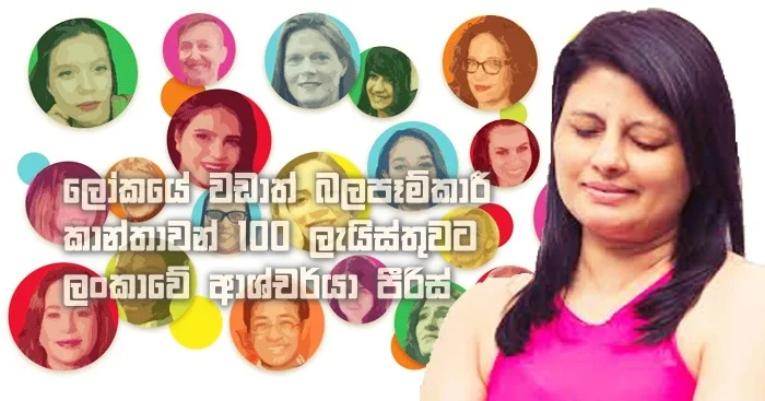 https://www.gossiplankanews.com/2019/10/100-influance-women-Ashcharya-Peiris.html