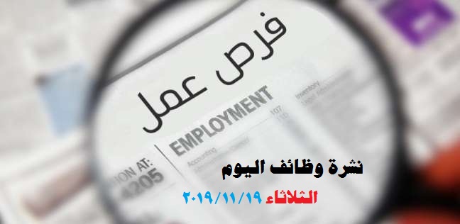 وظائف اليوم الثلاثاء 19 نوفمبر 2019 - 19/11/2019 للمؤهلات العليا والمتوسطة والدبلومات