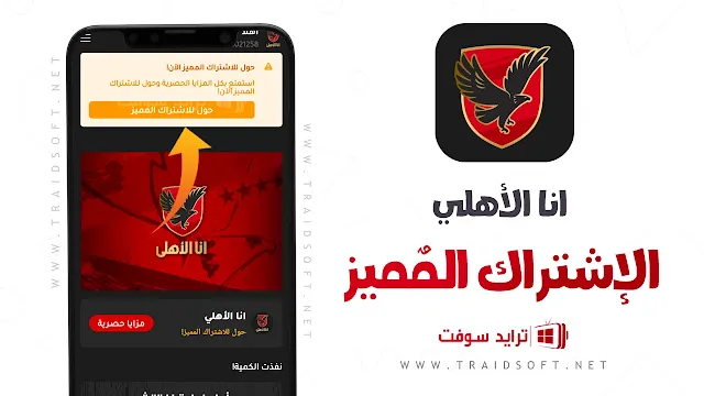 برنامج انا الأهلي APK اخر اصدار للاندرويد