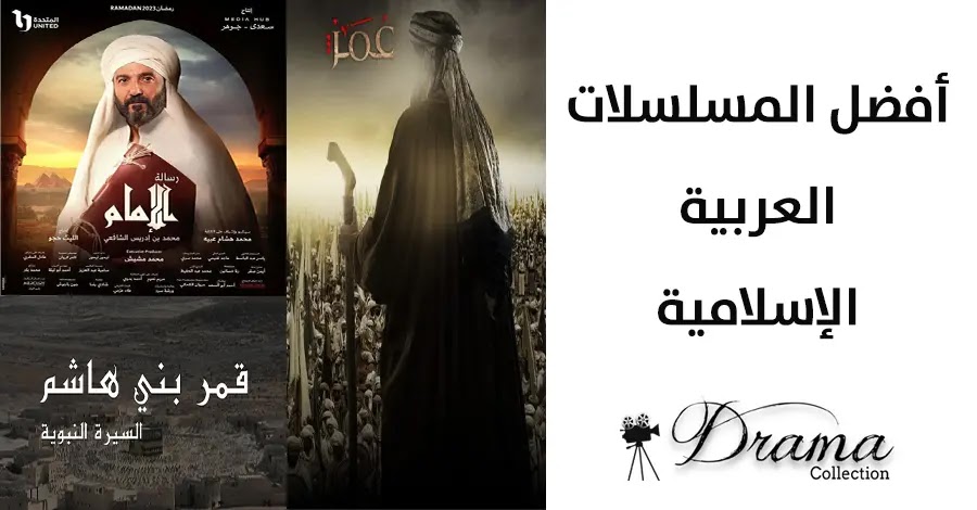 أفضل عشر مسلسلات عربية إسلامية