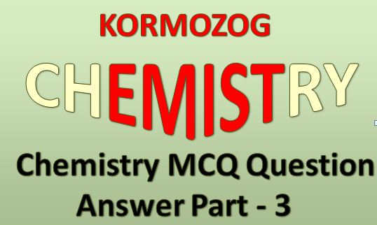 রাসায়নবিদ্যা MCQ প্রশ্ন উত্তর পার্ট 3 || Chemistry MCQ Question And Answer Part 3