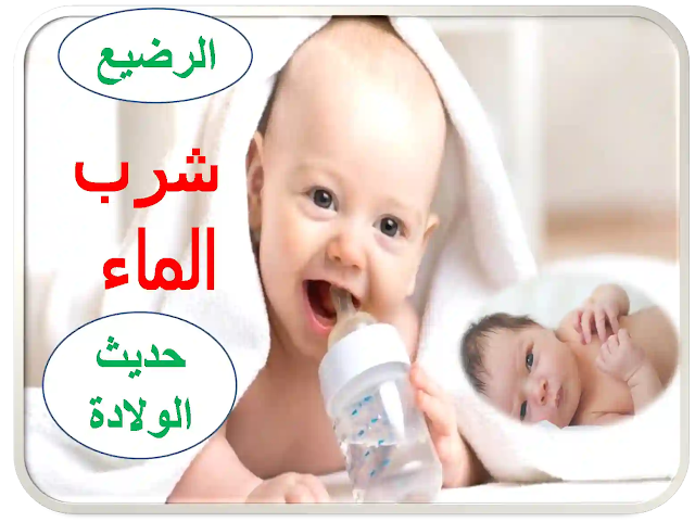 شرب الماء لحديثي الولادة و الرضع: هل يجب إعطاؤه في الأشهر الأولى؟ كل ما يجب ان تعرفيه.