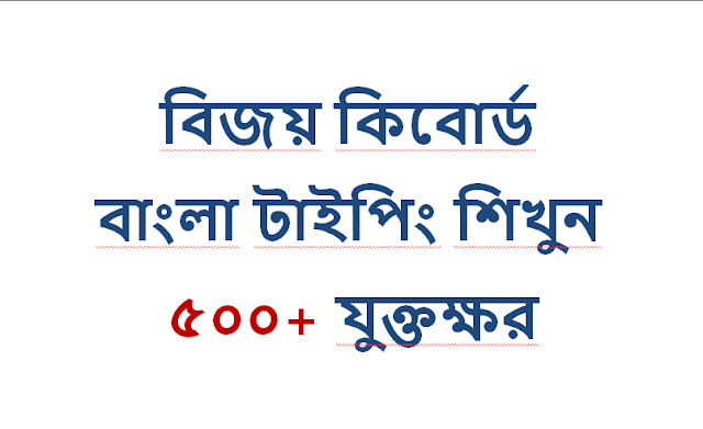 Bijoy Typing Sheet PDF । বাংলা যুক্তবর্ণ লেখার নিয়ম