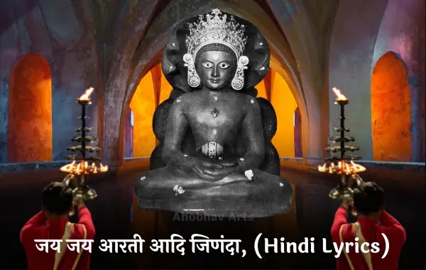 Jay Jay Aarti Aadi Jinanda (Hindi Lyrics) जय जय आरती आदि जिणंदा, (Hindi Lyrics)