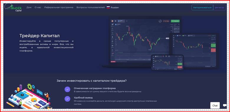 [ЛОХОТРОН] trader.capital – Отзывы, развод? Компания Trader Capital мошенники!