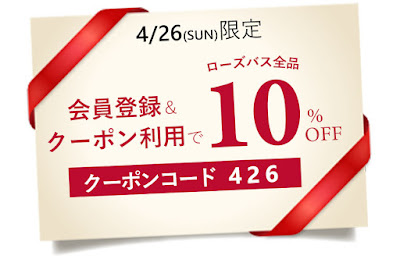 ローズバスクーポン　家でお風呂を楽しんでおうち時間をもっと楽しくしよう