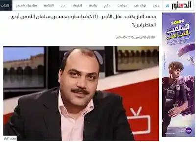 الباز يشرح كيف استرد محمد بن سلمان الله من أيدي المتطرفين