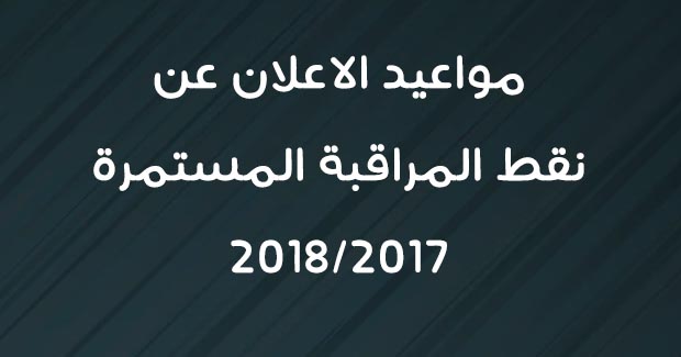 تاريخ الاعلان عن نقط المراقبة المستمرة 2018 لجميع الأسلاك التعليمية