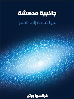 جاذبية مدهشة ( من التفاحة إلي القمر) .pdf تحميل مباشر