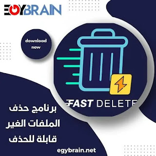 تنزيل برنامج حذف الملفات الغير قابلة للحذف