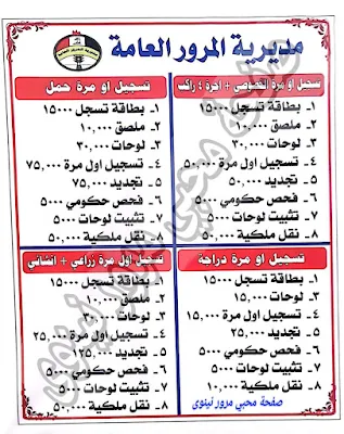 دائرة المرور العامة تعلن عن جميع الرسوم الخاصة بالمواطنين