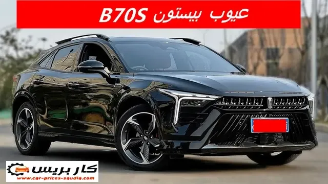 عيوب بيستون B70S 2025 ومميزاتها ، مشاكل وسلبيات بيستون B70S 2025 ، تجربة الملاك لها ، عيوب بيستون B70S 2025 في السعودية ، عيوب بيستون B70S 2025 في مصر