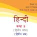 STD-8 Hindi Second Language Semester-2  Textbook pdf Download 