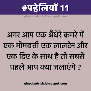 20 Hindi Paheliyan With Answer