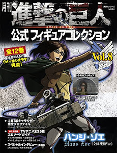 月刊 進撃の巨人 公式フィギュアコレクション Vol.8 ハンジ・ゾエ(立体機動Ver.) (進撃の巨人フィギュアシリーズMOOK)