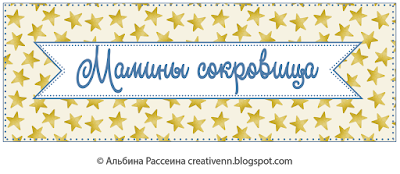 Мамины сокровища надпись.