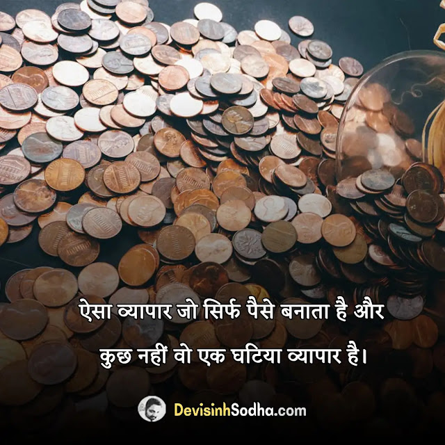 paisa money quotes in hindi, क्या दुनिया में पैसा ही सब कुछ है status, money ego quotes in hindi, उधारी पर सुविचार मराठी, money motivational quotes in hindi, money status in hindi for whatsapp, धन पर सुविचार, money power quotes in hindi, धन दौलत पर सुविचार, money is not everything quotes in hindi, पैसा शायरी इमेज, money attitude quotes in hindi, money and relationship quotes in hindi