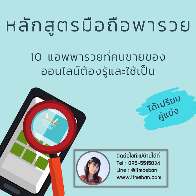 11 แอพที่แม่ค้าออนไลน์ต้องมี | ไอทีแม่บ้าน