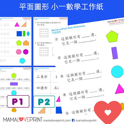 MamaLovePrint . 數學工作紙 . 平面圖形 補充練習 自製教材 一年級數學 測驗考試 小一數學